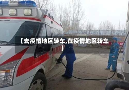 【去疫情地区转车,在疫情地区转车】-第1张图片