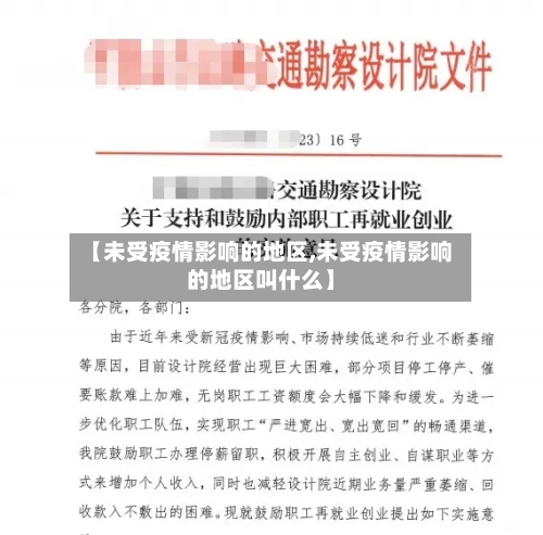 【未受疫情影响的地区,未受疫情影响的地区叫什么】-第1张图片