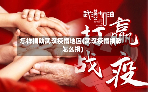怎样捐助武汉疫情地区(武汉疫情捐款怎么捐)-第3张图片