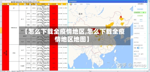 【怎么下载全疫情地区,怎么下载全疫情地区地图】-第1张图片