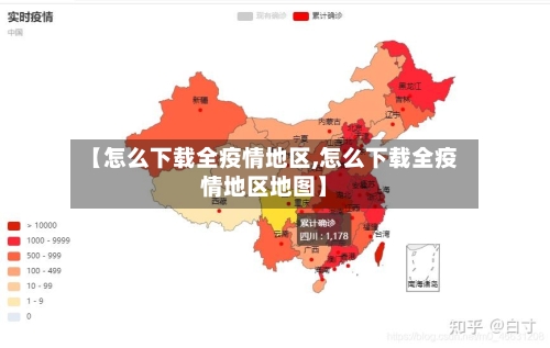 【怎么下载全疫情地区,怎么下载全疫情地区地图】-第2张图片