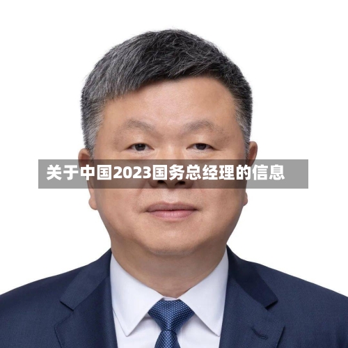 关于中国2023国务总经理的信息-第3张图片