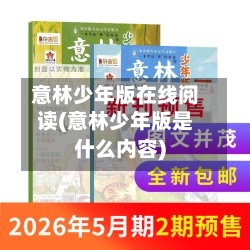 意林少年版在线阅读(意林少年版是什么内容)-第1张图片