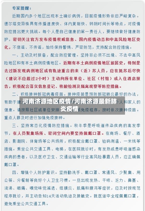 河南济源地区疫情/河南济源最新肺炎疫情-第3张图片