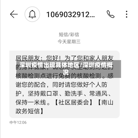深圳疫情出现具体地区/深圳疫情概况-第2张图片