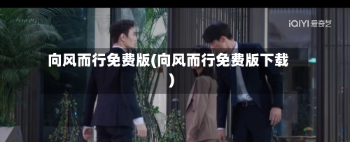 向风而行免费版(向风而行免费版下载)-第2张图片