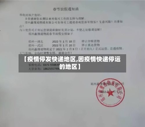【疫情停发快递地区,因疫情快递停运的地区】-第2张图片