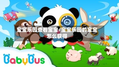 宝宝乐园查看宝宝/宝宝乐园的宝宝怎么获得-第1张图片