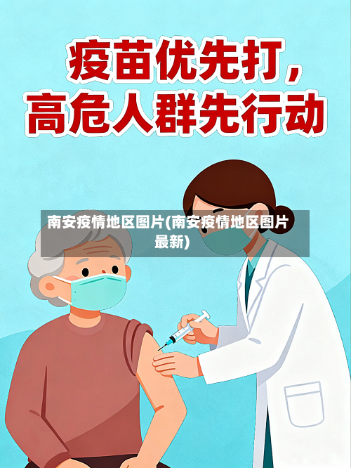 南安疫情地区图片(南安疫情地区图片最新)-第1张图片