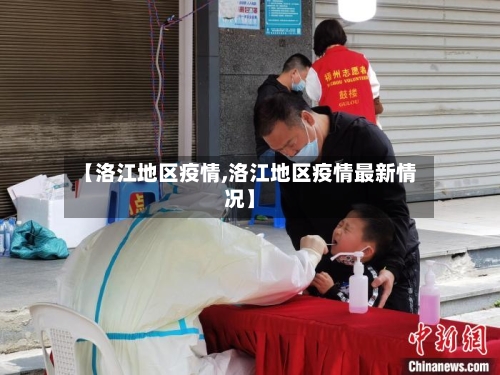 【洛江地区疫情,洛江地区疫情最新情况】-第2张图片