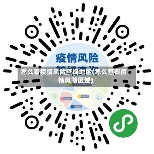 怎么看疫情风险查询地区(怎么查看疫情风险区域)-第1张图片