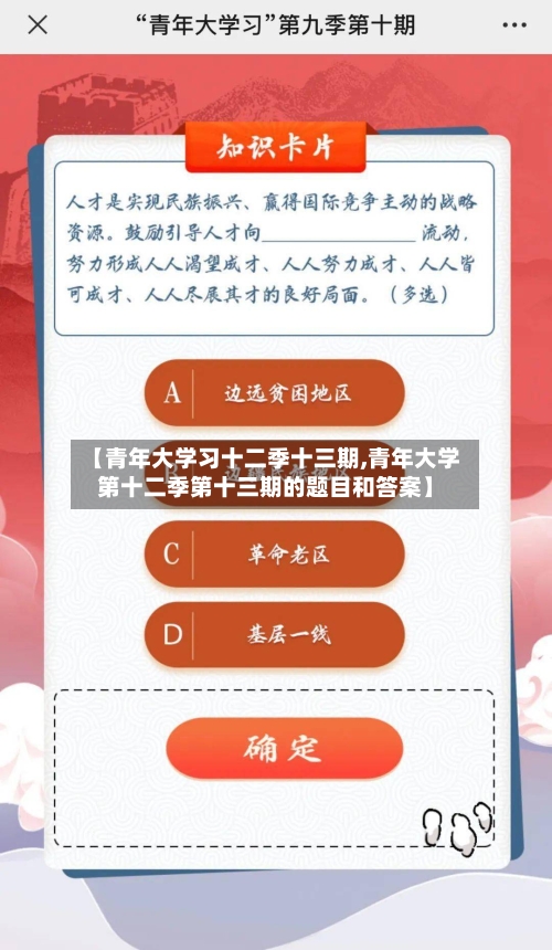 【青年大学习十二季十三期,青年大学第十二季第十三期的题目和答案】-第1张图片
