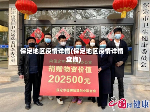 保定地区疫情详情(保定地区疫情详情查询)-第2张图片