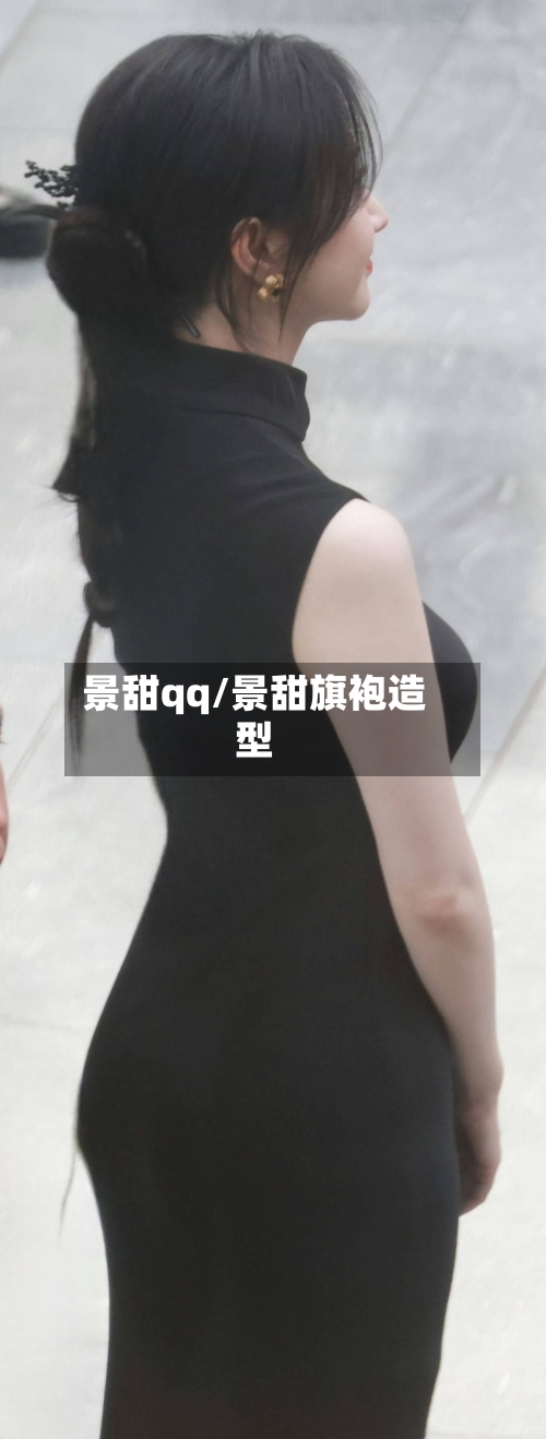 景甜qq/景甜旗袍造型-第1张图片