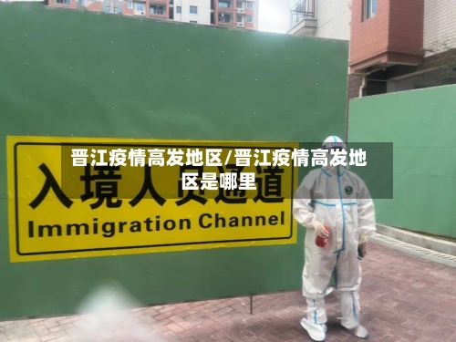 晋江疫情高发地区/晋江疫情高发地区是哪里-第3张图片