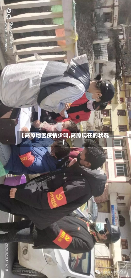 【高原地区疫情少吗,高原现在的状况】-第3张图片