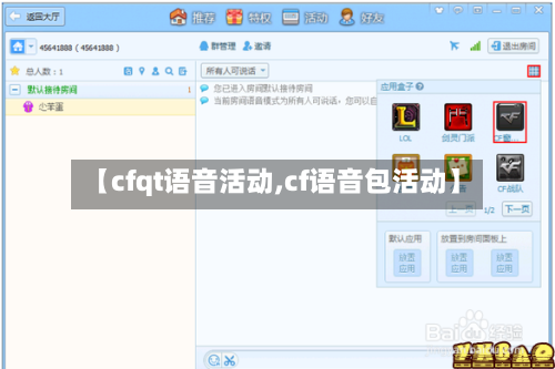 【cfqt语音活动,cf语音包活动】-第1张图片
