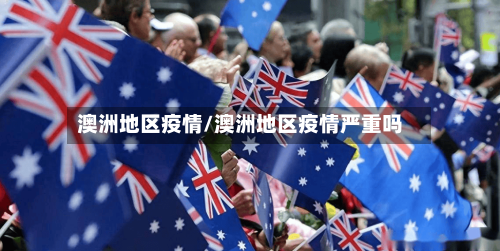澳洲地区疫情/澳洲地区疫情严重吗-第2张图片