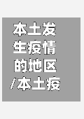 本土发生疫情的地区/本土疫情发生地是什么意思-第2张图片