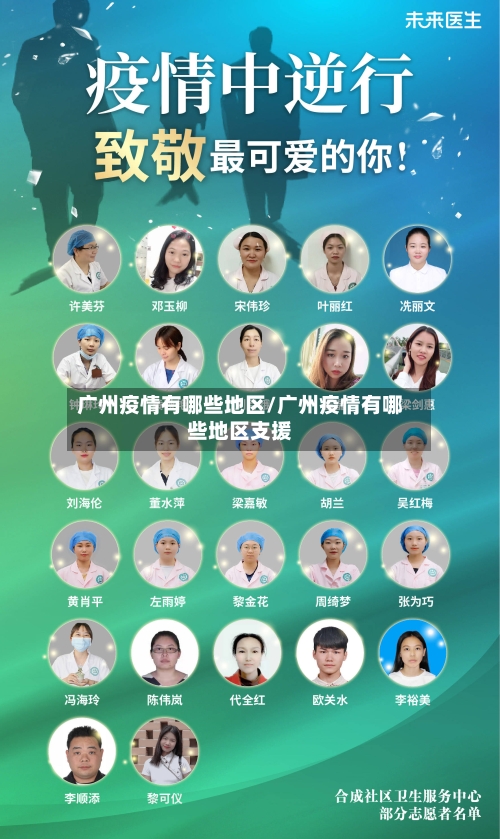 广州疫情有哪些地区/广州疫情有哪些地区支援-第3张图片