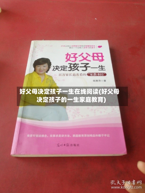 好父母决定孩子一生在线阅读(好父母决定孩子的一生家庭教育)-第1张图片
