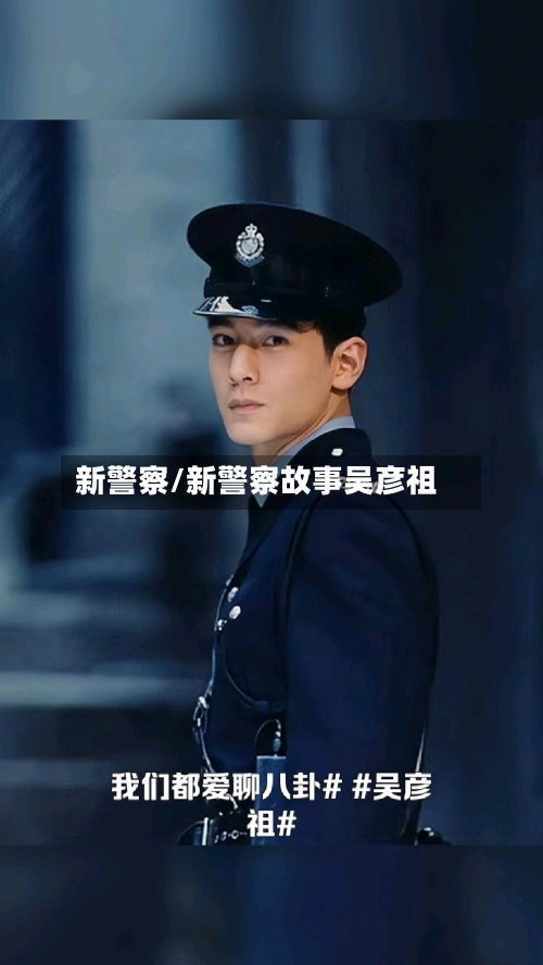 新警察/新警察故事吴彦祖-第2张图片