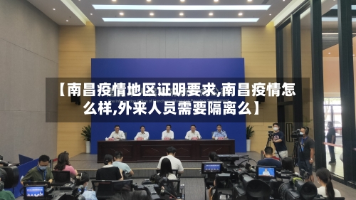 【南昌疫情地区证明要求,南昌疫情怎么样,外来人员需要隔离么】-第1张图片