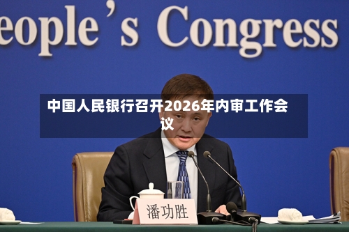 中国人民银行召开2026年内审工作会议-第3张图片