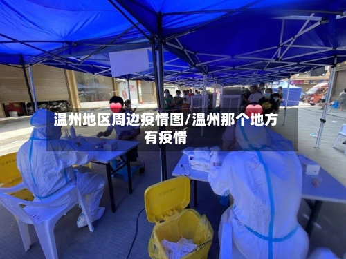 温州地区周边疫情图/温州那个地方有疫情-第1张图片