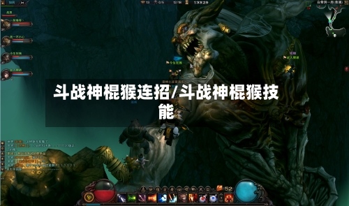 斗战神棍猴连招/斗战神棍猴技能-第1张图片