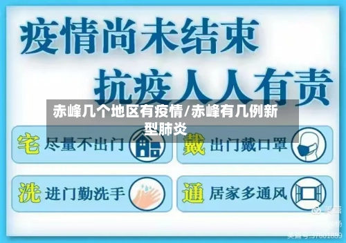 赤峰几个地区有疫情/赤峰有几例新型肺炎-第2张图片