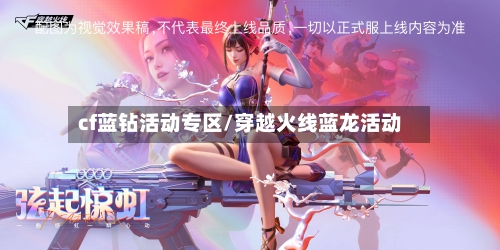 cf蓝钻活动专区/穿越火线蓝龙活动-第2张图片
