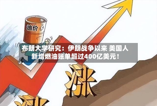 布朗大学研究:伊朗战争以来 美国人新增燃油账单超过400亿美元!-第1张图片