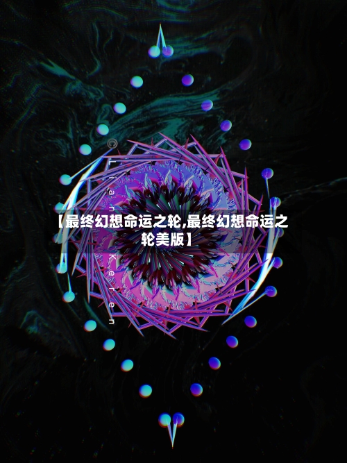 【最终幻想命运之轮,最终幻想命运之轮美版】-第1张图片