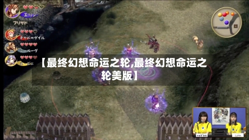 【最终幻想命运之轮,最终幻想命运之轮美版】-第3张图片