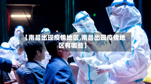 【南昌出现疫情地区,南昌出现疫情地区有哪些】-第1张图片