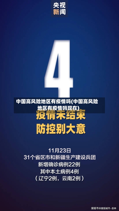 中国高风险地区有疫情吗(中国高风险地区有疫情吗现在)-第3张图片