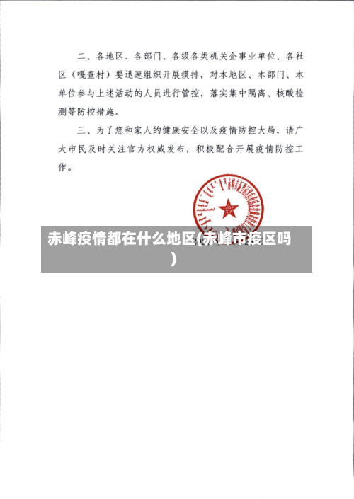 赤峰疫情都在什么地区(赤峰市疫区吗)-第2张图片