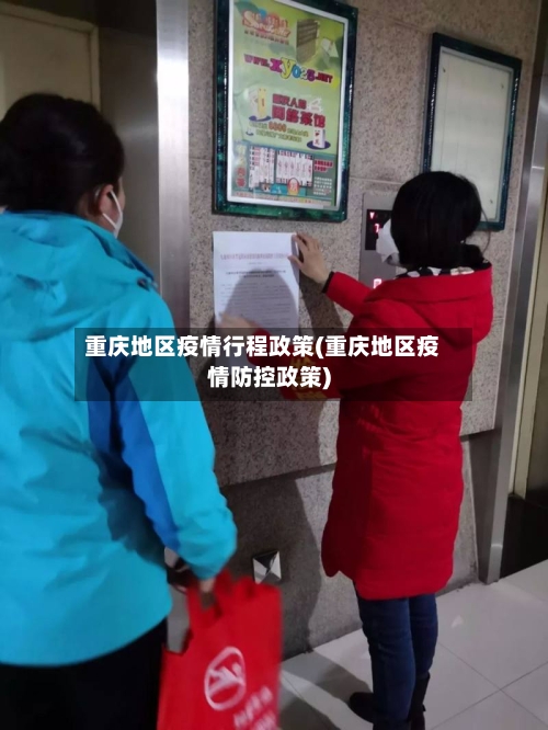 重庆地区疫情行程政策(重庆地区疫情防控政策)-第1张图片