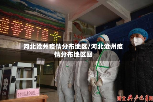 河北沧州疫情分布地区/河北沧州疫情分布地区图-第1张图片