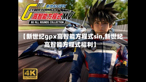 【新世纪gpx高智能方程式sin,新世纪高智能方程式福利】-第2张图片