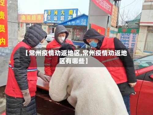 【常州疫情劝返地区,常州疫情劝返地区有哪些】-第2张图片