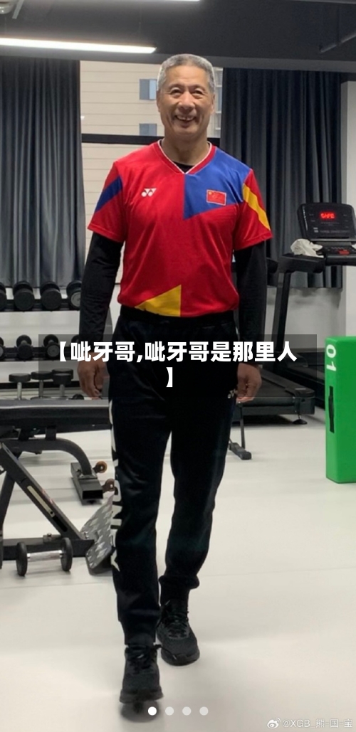 【呲牙哥,呲牙哥是那里人】-第3张图片