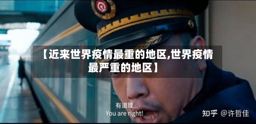 【近来世界疫情最重的地区,世界疫情最严重的地区】-第2张图片