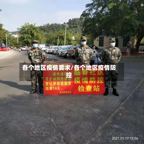 各个地区疫情要求/各个地区疫情防控-第2张图片