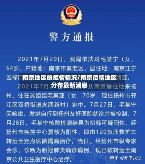 南京地区的疫情情况/南京疫情地区分布最新消息-第2张图片