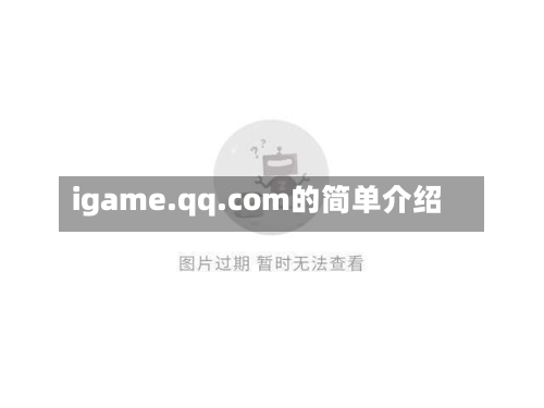 igame.qq.com的简单介绍-第1张图片