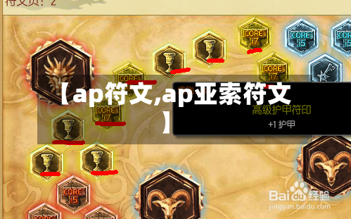 【ap符文,ap亚索符文】-第1张图片