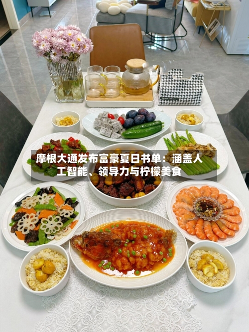 摩根大通发布富豪夏日书单：涵盖人工智能、领导力与柠檬美食-第2张图片