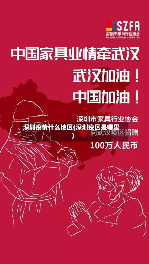 深圳疫情什么地区(深圳疫区是哪里)-第2张图片